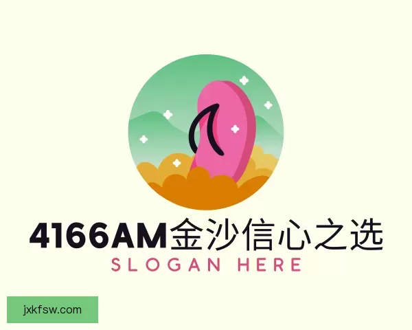 关于4166am金沙信心之选