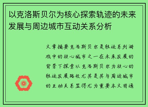 以克洛斯贝尔为核心探索轨迹的未来发展与周边城市互动关系分析