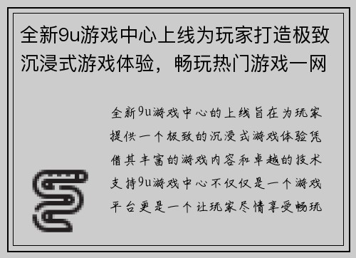 全新9u游戏中心上线为玩家打造极致沉浸式游戏体验，畅玩热门游戏一网打尽