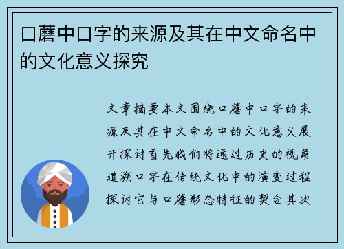 口蘑中口字的来源及其在中文命名中的文化意义探究