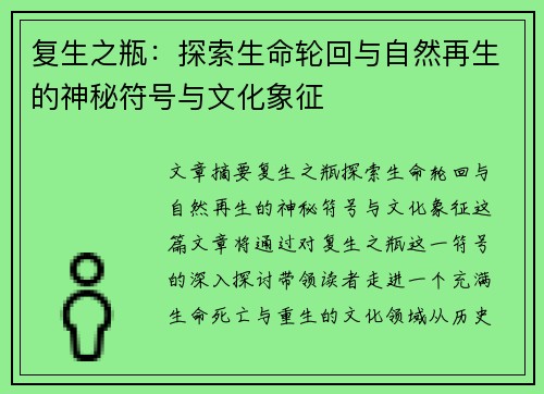 复生之瓶：探索生命轮回与自然再生的神秘符号与文化象征