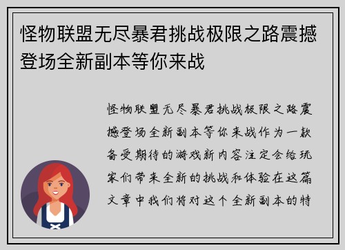 怪物联盟无尽暴君挑战极限之路震撼登场全新副本等你来战