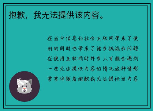 抱歉，我无法提供该内容。