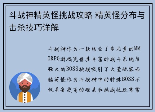 斗战神精英怪挑战攻略 精英怪分布与击杀技巧详解