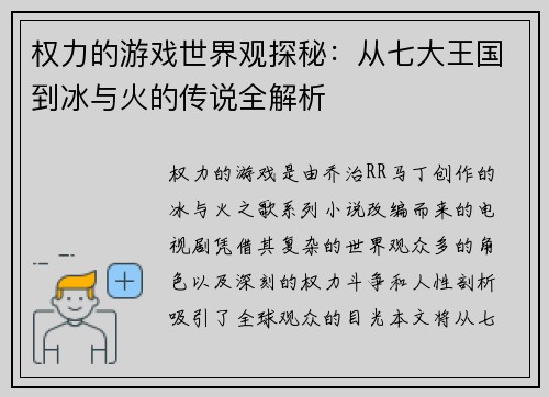 权力的游戏世界观探秘：从七大王国到冰与火的传说全解析