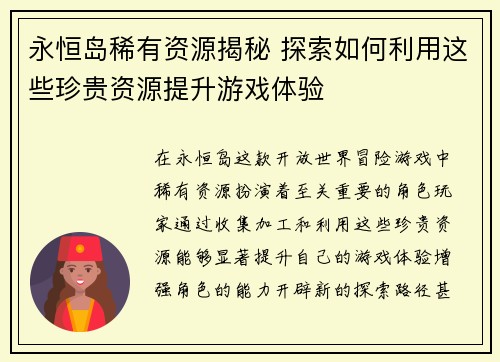 永恒岛稀有资源揭秘 探索如何利用这些珍贵资源提升游戏体验