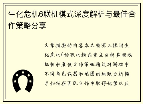 生化危机6联机模式深度解析与最佳合作策略分享 生化危机6联机模式深度解析与最佳合作策略分享