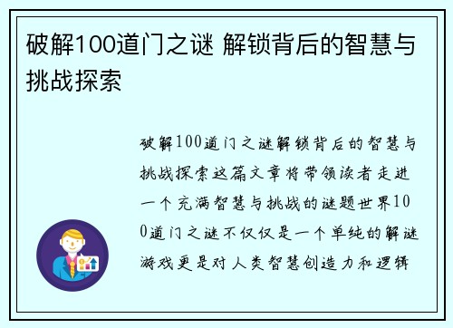 破解100道门之谜 解锁背后的智慧与挑战探索