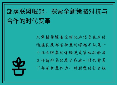 部落联盟崛起：探索全新策略对抗与合作的时代变革