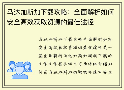 马达加斯加下载攻略：全面解析如何安全高效获取资源的最佳途径