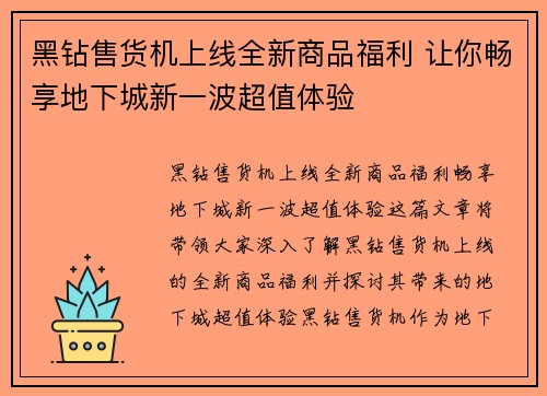 黑钻售货机上线全新商品福利 让你畅享地下城新一波超值体验